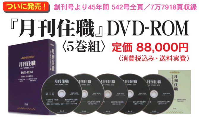 ●『月刊住職』DVD-ROM版』