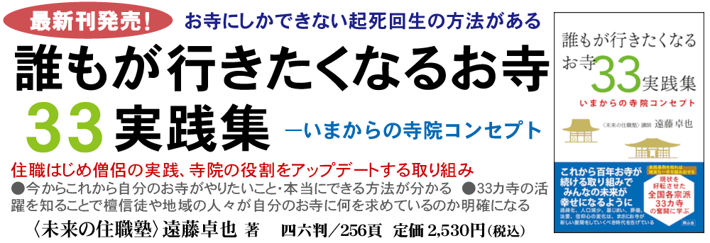 ●『誰もが行きたくなる33実践集　いまからの寺院コンセプト』〈未来の住職塾〉遠藤卓也 著