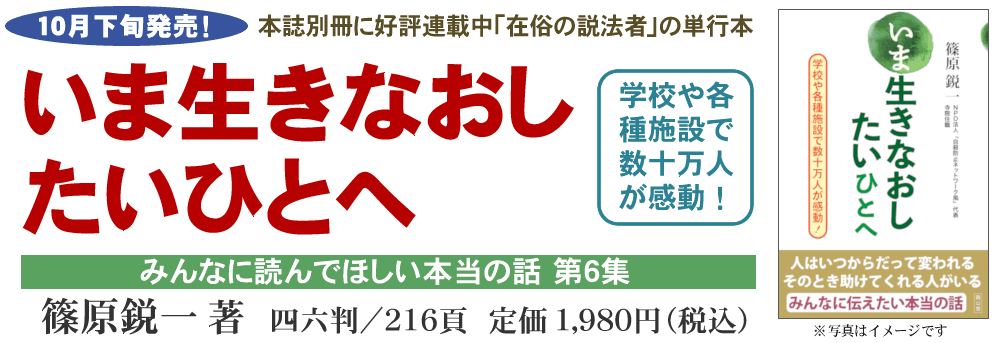 ●『いま生きなおしたいひとへ　学校や各種施設で数十万人が感動！』篠原鋭一  著